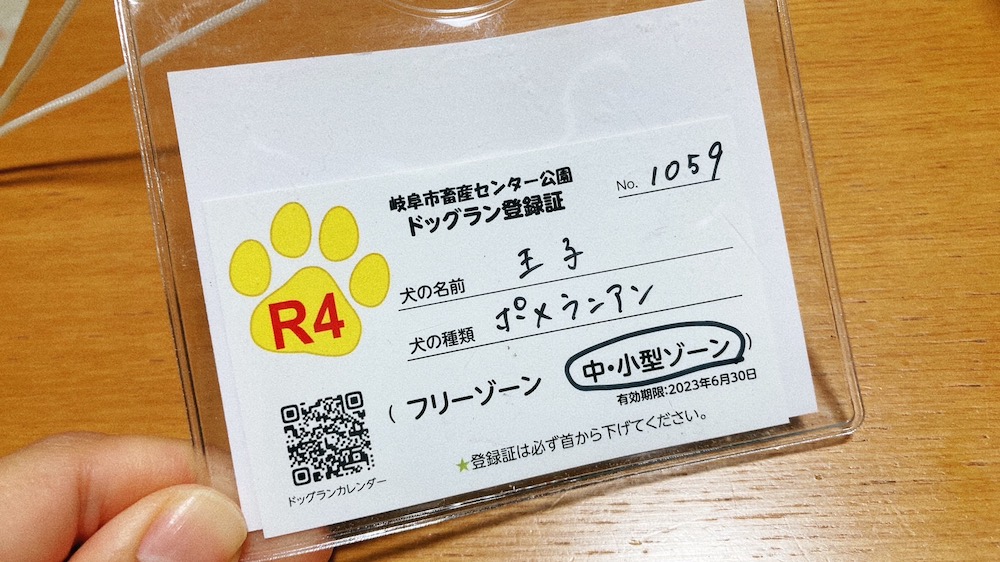 畜産センター公園ドッグラン登録証